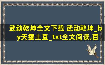 武动乾坤全文下载 武动乾坤_by天蚕土豆_txt全文阅读,百度网盘免费下载